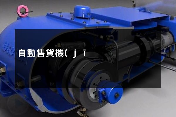 自動售貨機(jī)企業(yè)宣傳片拍攝的公司 自動售貨機(jī)企業(yè)宣傳片拍攝的公司