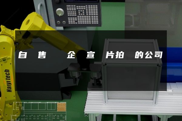 自動售貨機企業宣傳片拍攝的公司