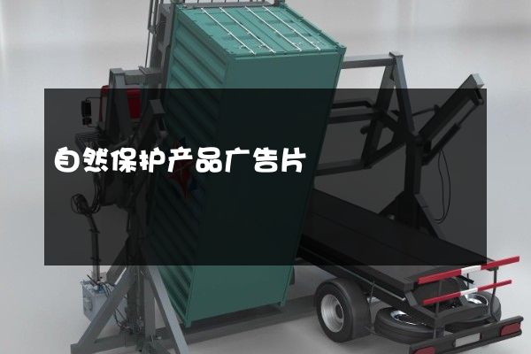 自然保护产品广告片