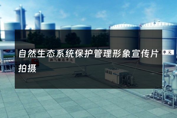 自然生态系统保护管理形象宣传片拍摄