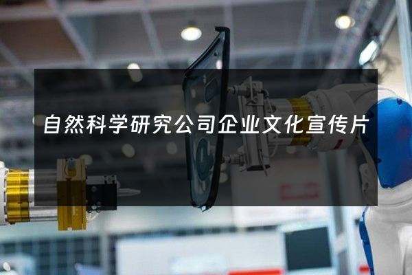 自然科学研究公司企业文化宣传片