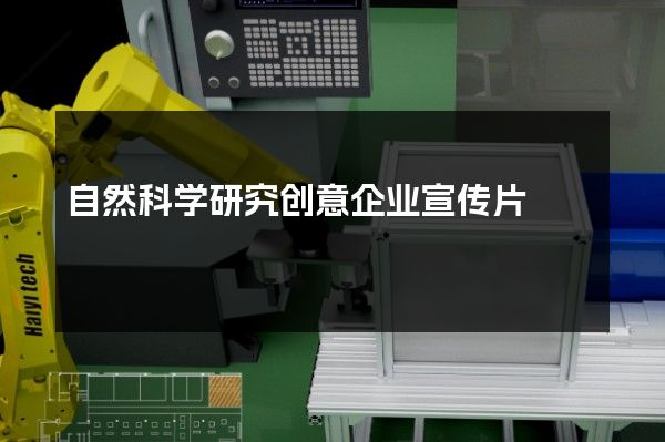 自然科学研究创意企业宣传片