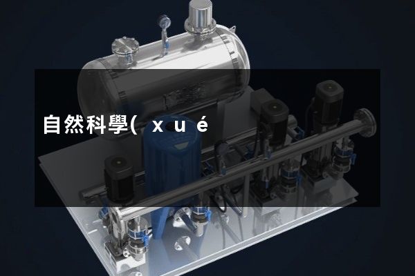 自然科學(xué)研究專業(yè)宣傳片拍攝 自然科學(xué)研究專業(yè)宣傳片拍攝