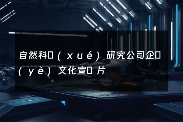 自然科學(xué)研究公司企業(yè)文化宣傳片