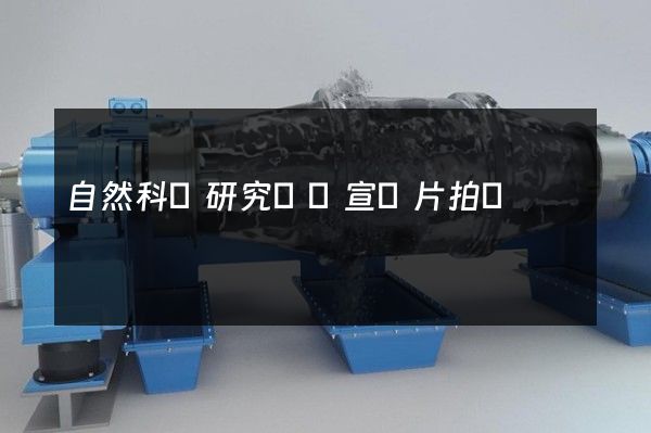 自然科學研究專業宣傳片拍攝