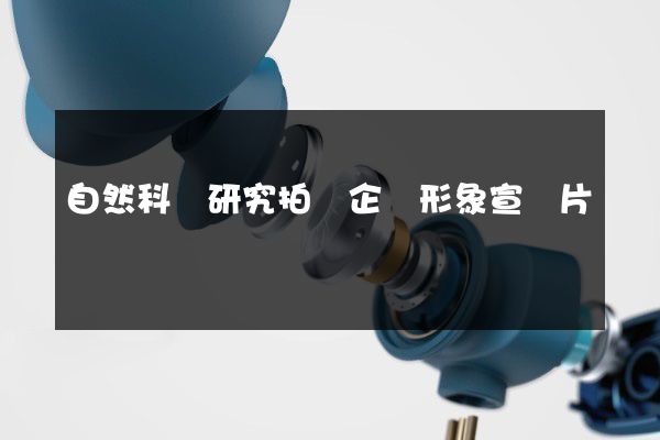 自然科學研究拍攝企業形象宣傳片