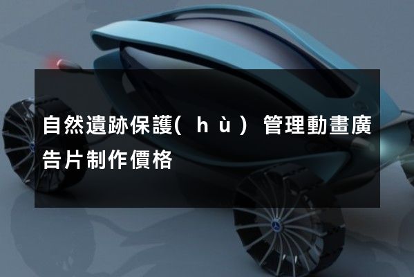 自然遺跡保護(hù)管理動畫廣告片制作價格