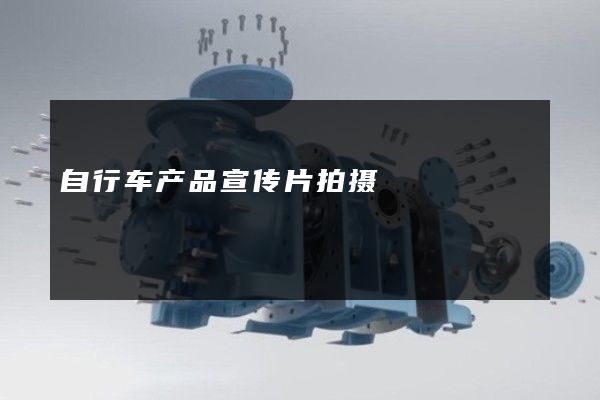 自行车产品宣传片拍摄