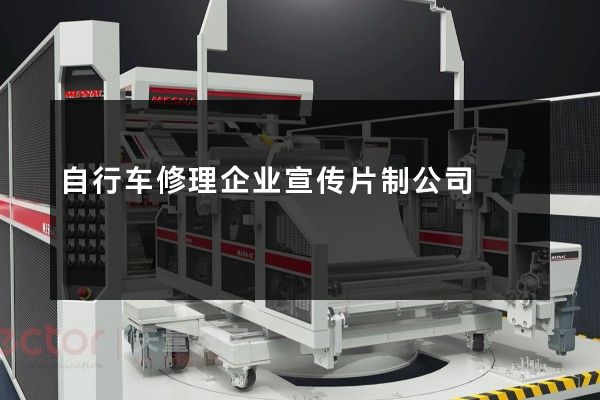 自行车修理企业宣传片制公司