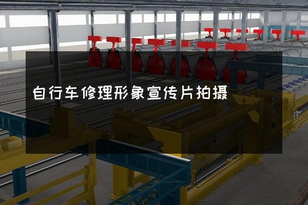自行车修理形象宣传片拍摄