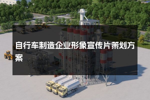 自行车制造企业形象宣传片策划方案