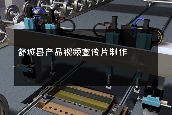 舒城县产品视频宣传片制作