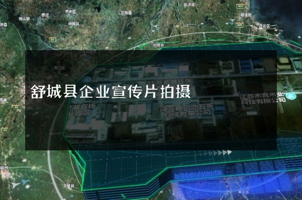 舒城县企业宣传片拍摄