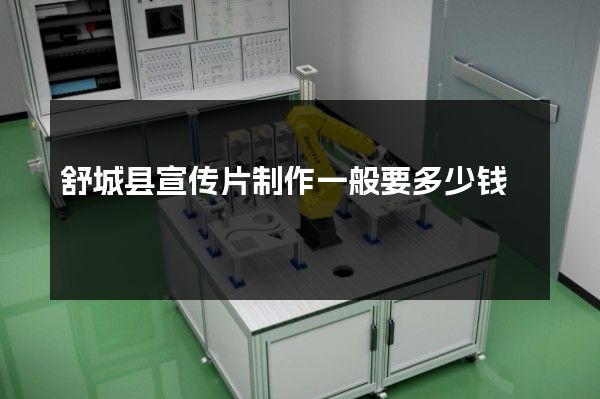 舒城县宣传片制作一般要多少钱