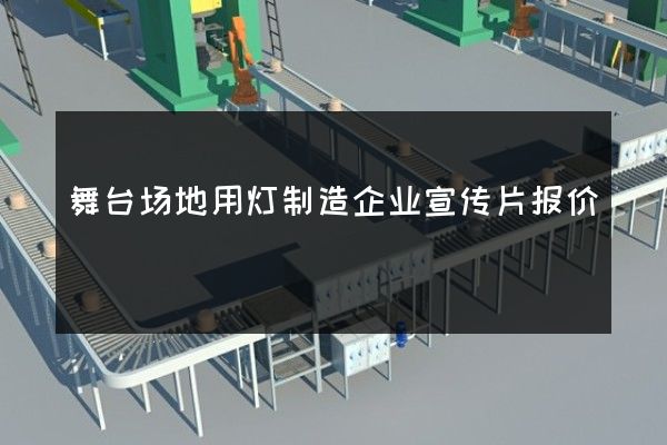 舞台场地用灯制造企业宣传片报价
