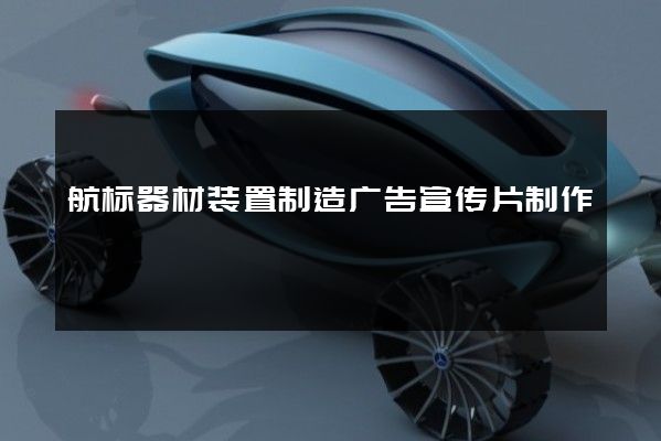 航标器材装置制造广告宣传片制作