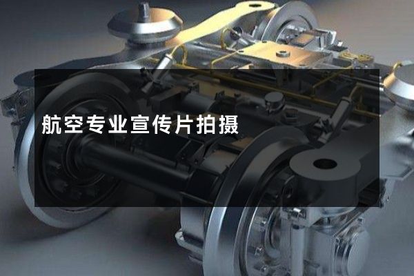 航空专业宣传片拍摄