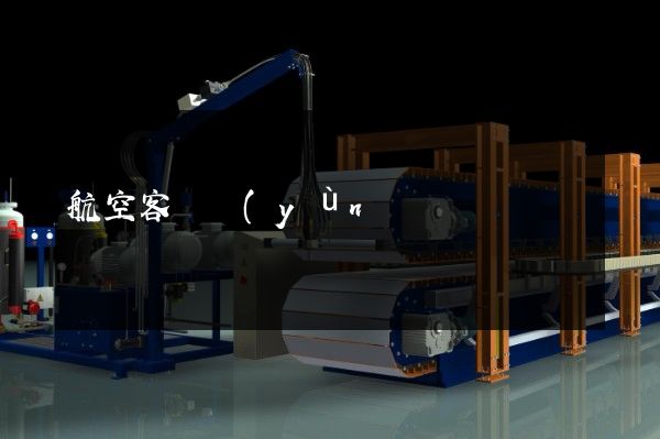 航空客貨運(yùn)輸3分鐘做個(gè)宣傳片多少錢 航空客貨運(yùn)輸3分鐘做個(gè)宣傳片多少錢