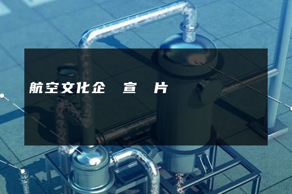 航空文化企業宣傳片