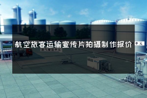 航空旅客运输宣传片拍摄制作报价