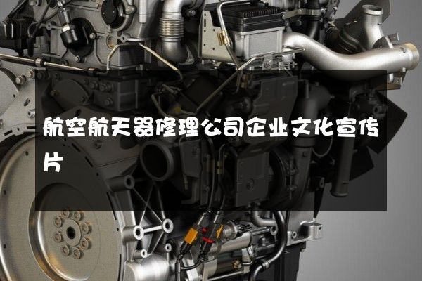 航空航天器修理公司企业文化宣传片