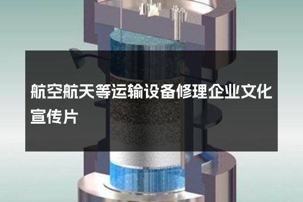 航空航天等运输设备修理企业文化宣传片