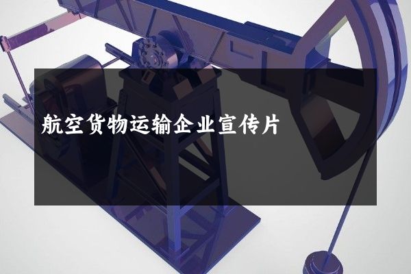 航空货物运输企业宣传片
