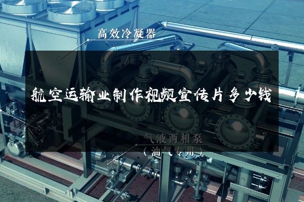 航空运输业制作视频宣传片多少钱