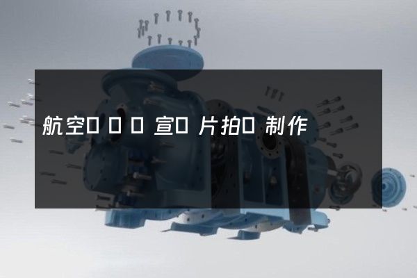航空運輸業宣傳片拍攝制作