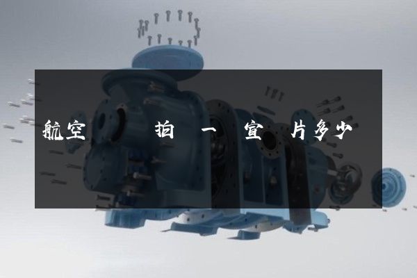 航空運輸業拍攝一個宣傳片多少錢