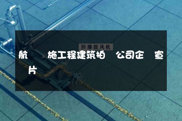 航運設施工程建筑拍攝公司企業宣傳片