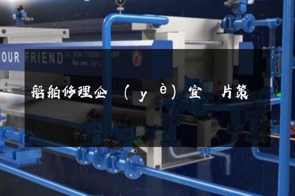 船舶修理企業(yè)宣傳片策劃