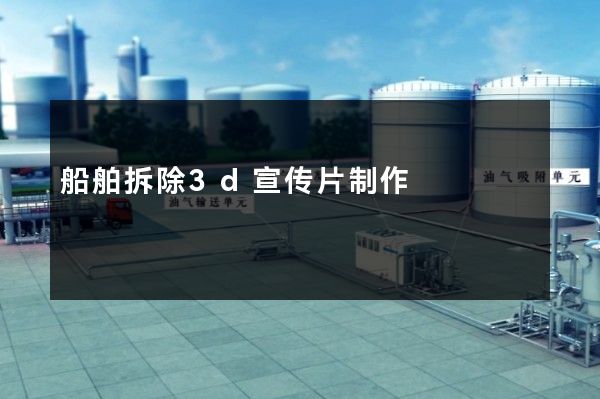 船舶拆除3d宣传片制作
