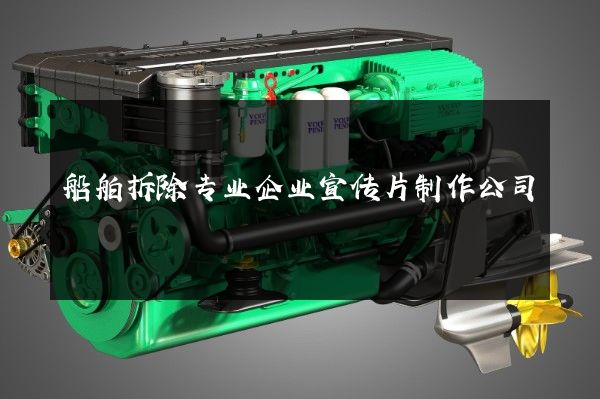 船舶拆除专业企业宣传片制作公司