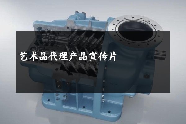 艺术品代理产品宣传片