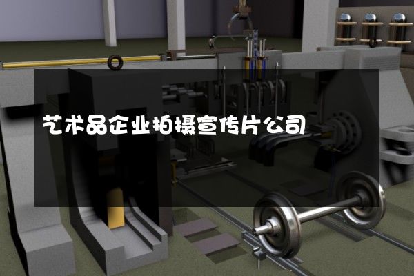 艺术品企业拍摄宣传片公司