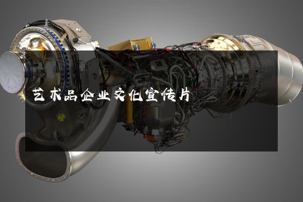 艺术品企业文化宣传片