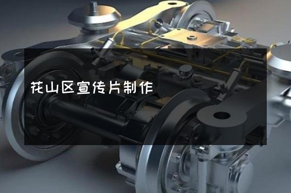 花山区宣传片制作