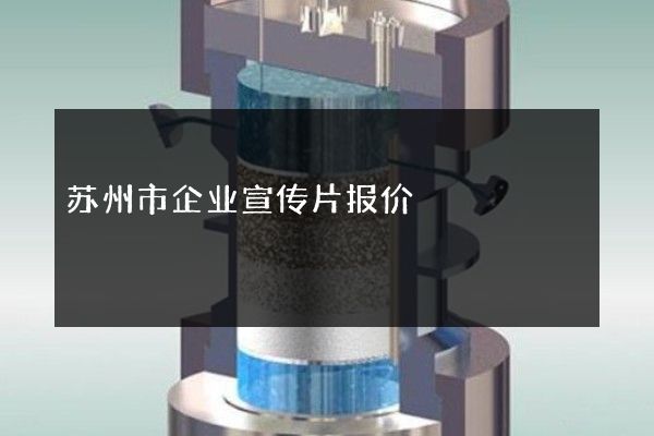 苏州市企业宣传片报价