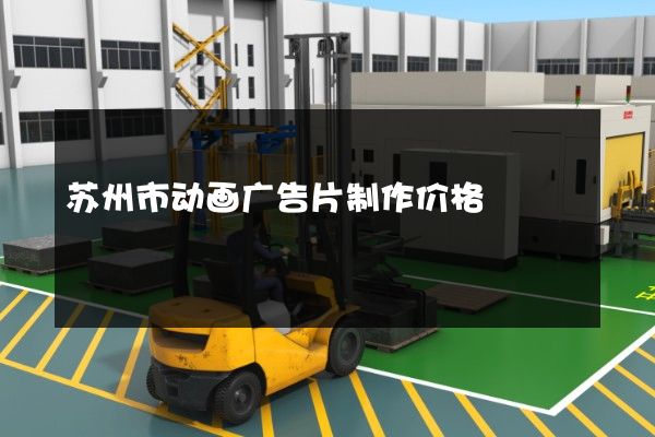 苏州市动画广告片制作价格