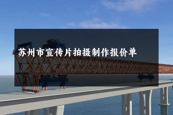 苏州市宣传片拍摄制作报价单