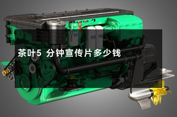 茶叶5分钟宣传片多少钱