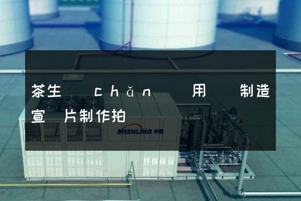 茶生產(chǎn)專用設備制造宣傳片制作拍攝報價