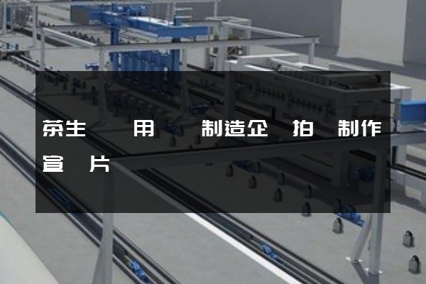 茶生產專用設備制造企業拍攝制作宣傳片 茶生產專用設備制造企業拍攝制作宣傳片