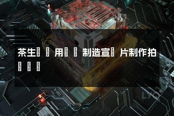 茶生產專用設備制造宣傳片制作拍攝報價