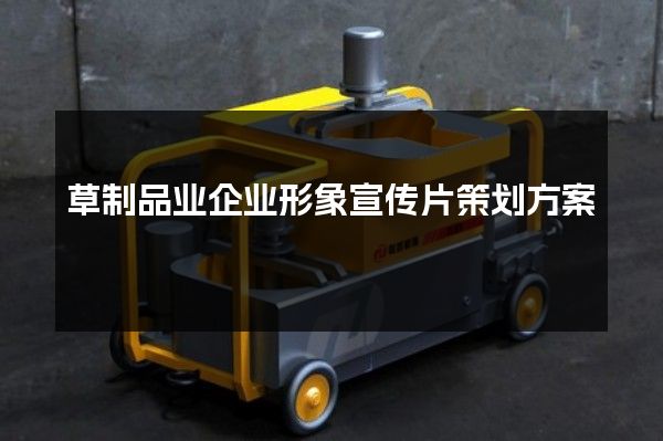 草制品业企业形象宣传片策划方案