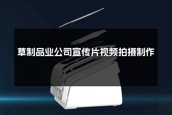 草制品业公司宣传片视频拍摄制作