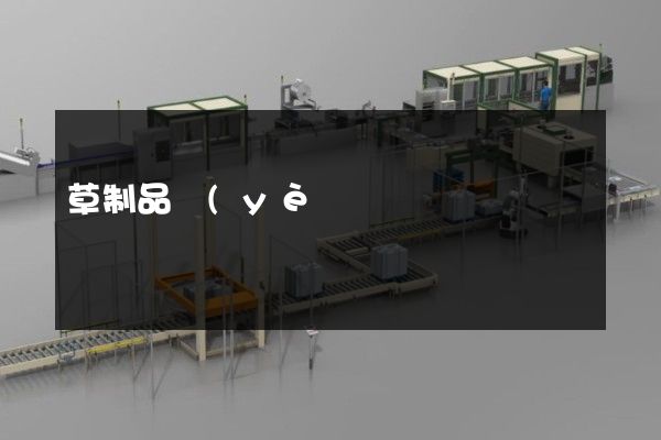 草制品業(yè)公司產(chǎn)品宣傳片 草制品業(yè)公司產(chǎn)品宣傳片