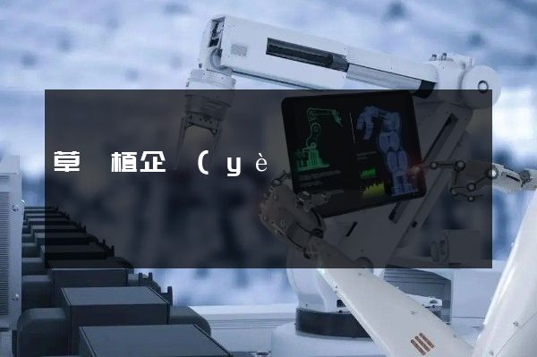 草種植企業(yè)形象宣傳片 草種植企業(yè)形象宣傳片