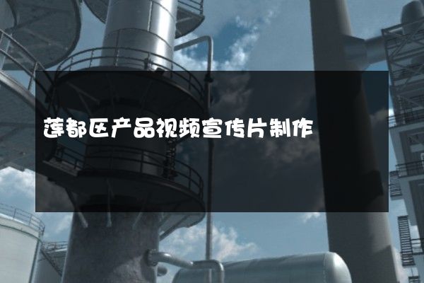 莲都区产品视频宣传片制作
